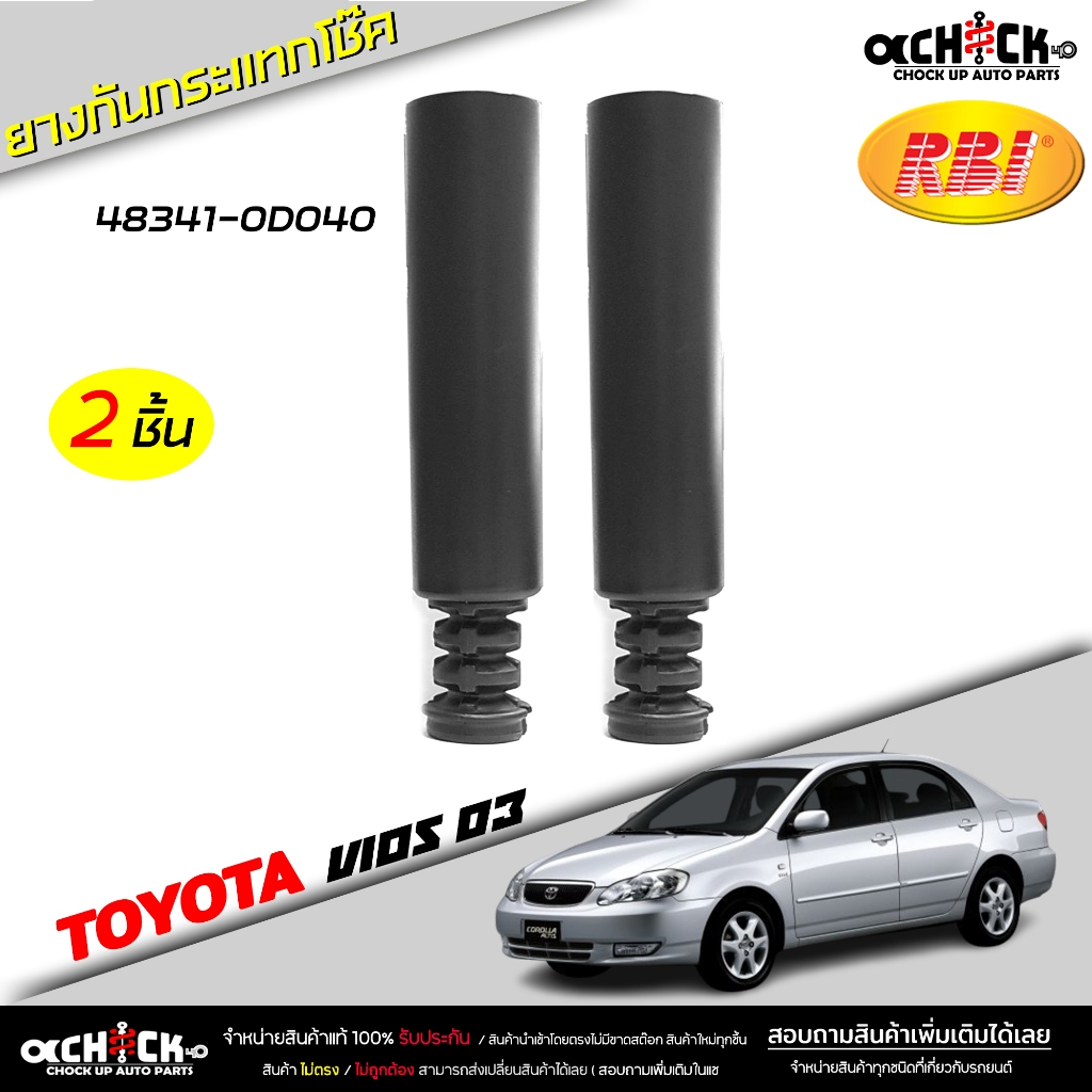 ยางกันกระแทกโช๊ค หลัง + กันฝุ่น โตโยต้า Vios วีออส 03 ยี่ห้อ RBI รหัส 48341-0D040 กันกระแทกโช๊ค / เล