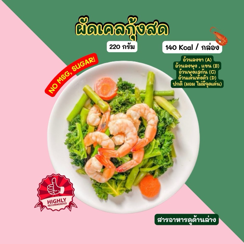 ผัดเคลกุ้งสด (220 กรัม) 2D Diet food ส่งเย็นเท่านั้น