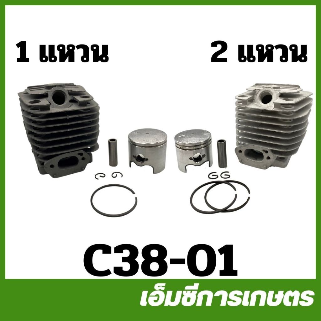 C38-01อะไหล่ ชุดเสื้อสูบ 3800 รุ่นแหวนเดียว เครื่องเลื่อยไม้