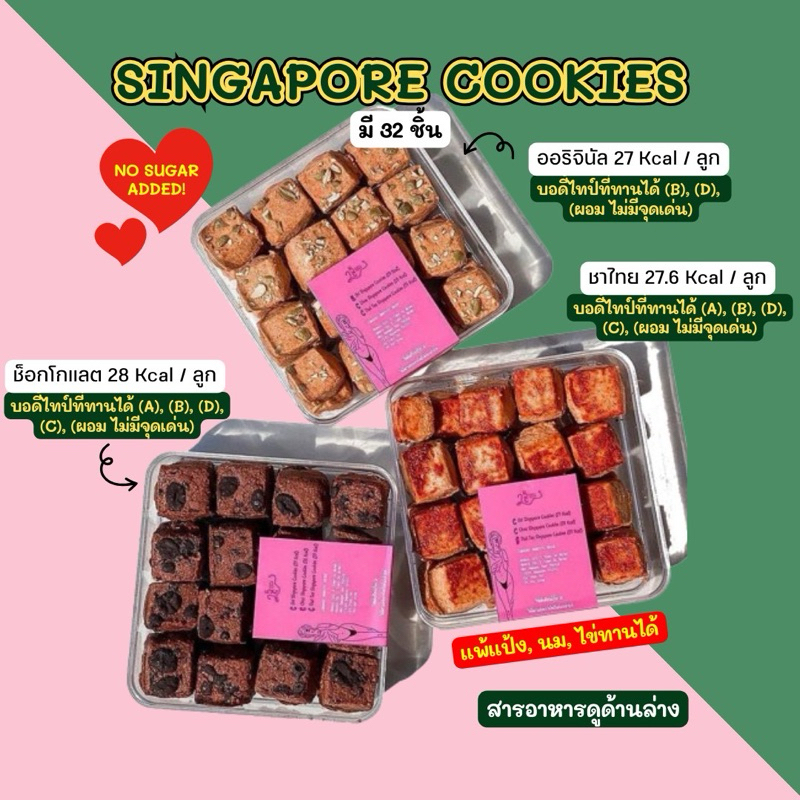 [𝟮𝗗𝘀𝗼𝗰𝗶𝗲𝘁𝘆]  💖คุ้กกี้สิงค์โปร์ VEGAN  (แพ้แป้ง , นม , ไข่ สามารถกินได้) 💖