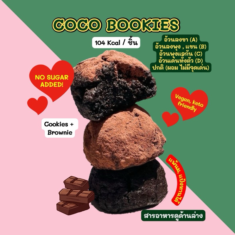🍫❤️Coco Bookies (Cookies + Brownie)  บราวนี่คุ้กกี้ 2 ชิ้น  (104 Kcal/ชิ้น)🍫❤️✨⭐