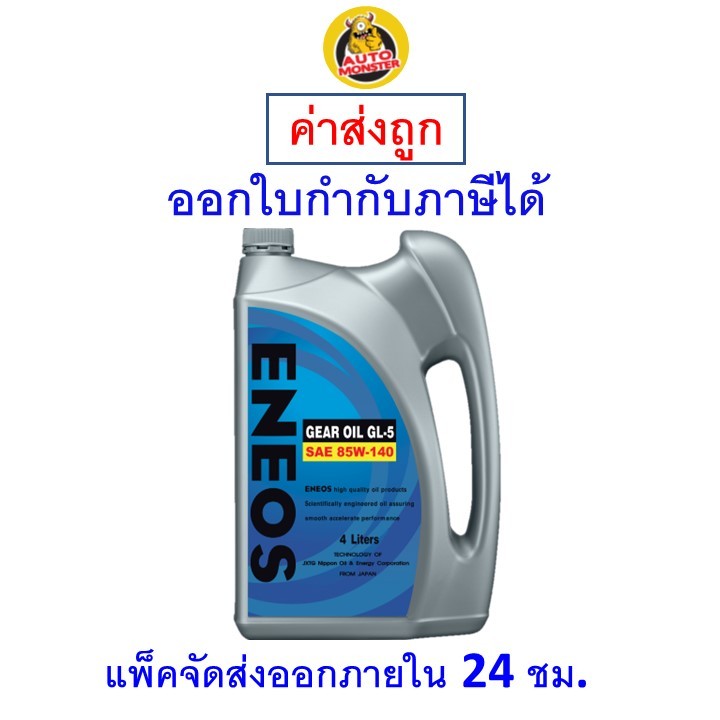 ✅ ส่งไว ใหม่ ของแท้ ✅ น้ำมันเกียร์ ENEOS GL-5 SAE 85W-140 85w140 ขนาด 4 ลิตร