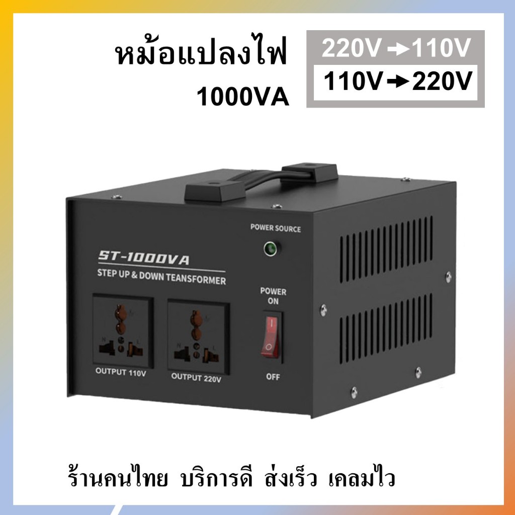 หม้อแปลงไฟจาก 220Vเป็น110V และ 110Vเป็น220V ใช้แปลงไฟเครื่องใช้ไฟฟ้าต่างประเทศ