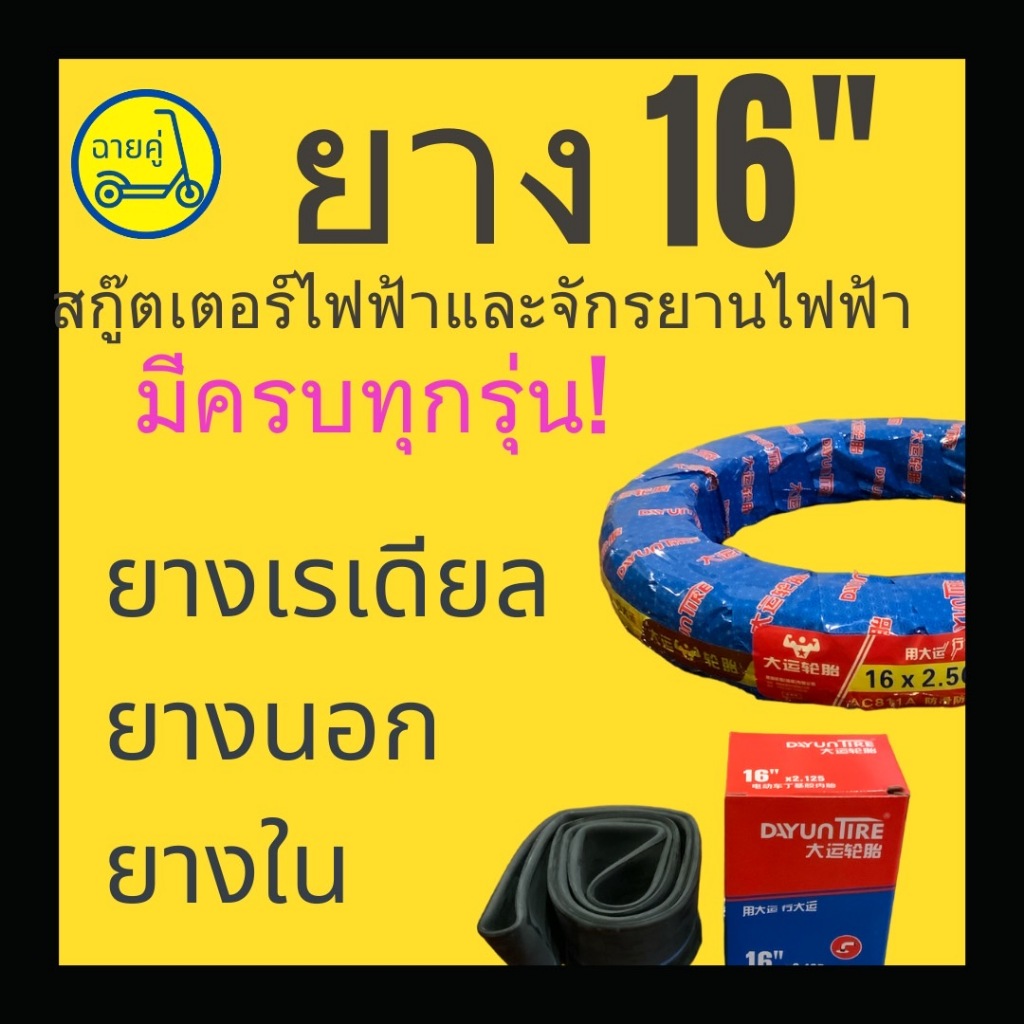 [ของแท้ พร้อมส่งจากไทย] ยางใน ยางนอก ยางเรเดียลแข็ง 16x2.125 และ 16x2.5 สำหรับสกู๊ตเตอร์ไฟฟ้า จักรยา