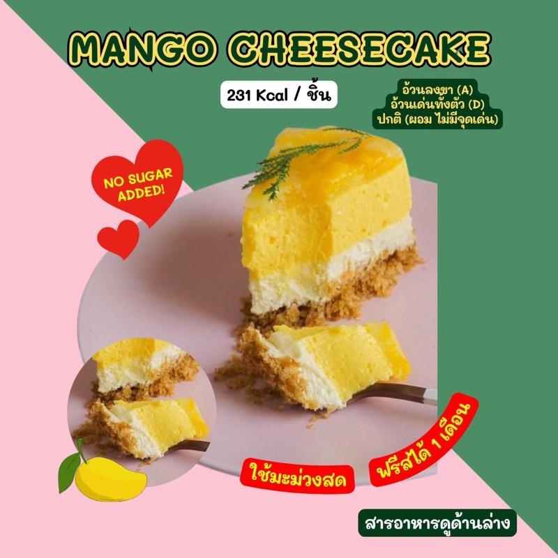 ❄️ 2D MANGO CHEESECAKE 231 Kcal / ชิ้น ขนส่งเย็นเท่านั้น❄️
