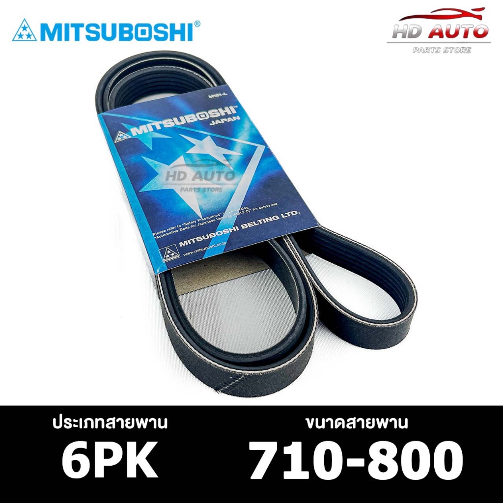 สายพาน MITSUBOSHI 6PK 710-800 สายพานหน้าเครื่อง มิตซูโบชิ