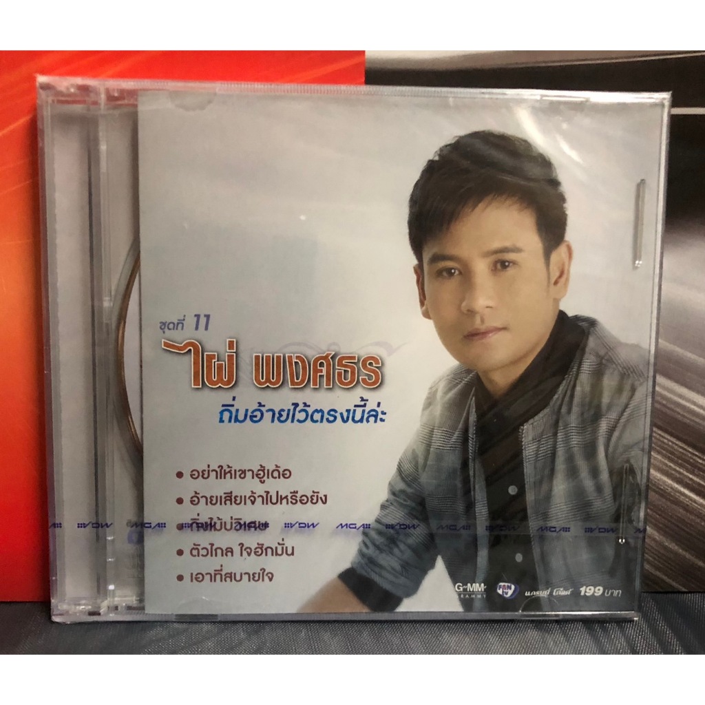 ซีดี cd audio ไผ่ พงศธร ชุดที่ 11 ถิ่มอ้ายไว้ตรงนี้แหละ แผ่นซีล