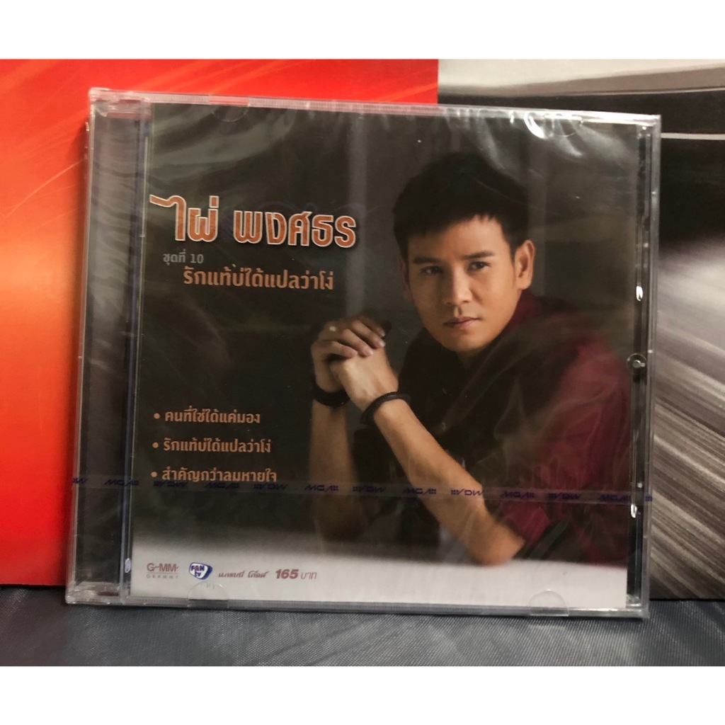 ซีดี cd audio ไผ่ พงศธร ชุดที่ 10 รักแท้บ่ได้แปลว่าโง่ แผ่นซีล