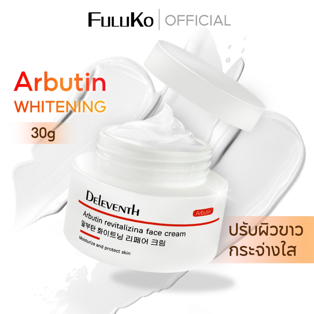 FULUKO Arbutin face cream 30g ครีมหน้าขาว ผิวขาว ลดจุดด่างดำ