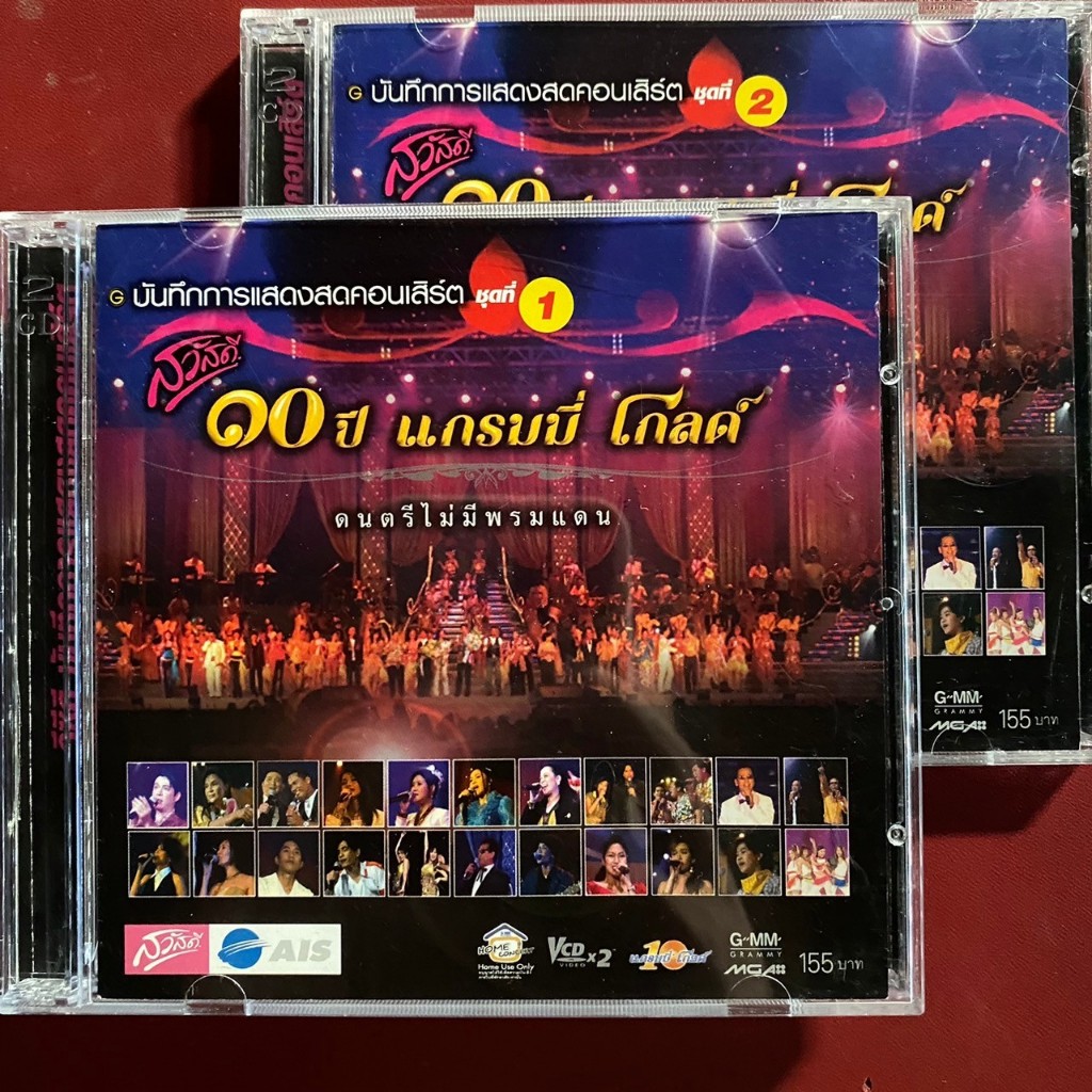 VCD คอนเสิร์ต 10ปีแกรมมี่โกลด์ ชุดที่ 1-2