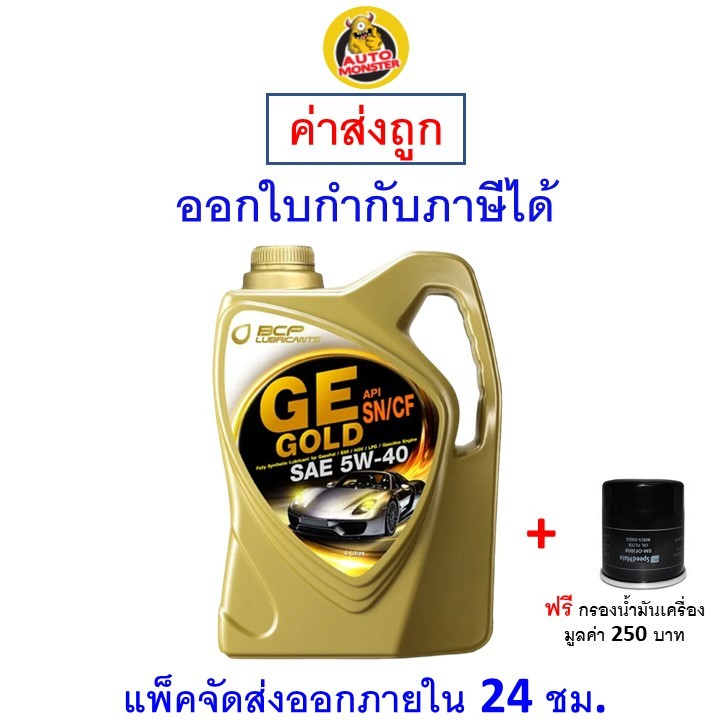 ❇️ ส่งไว | ใหม่ | ของแท้ ❇️ น้ำมันเครื่อง Bangchak เบนซิน สังเคราะห์ GE GOLD SP 5W-40 5W40