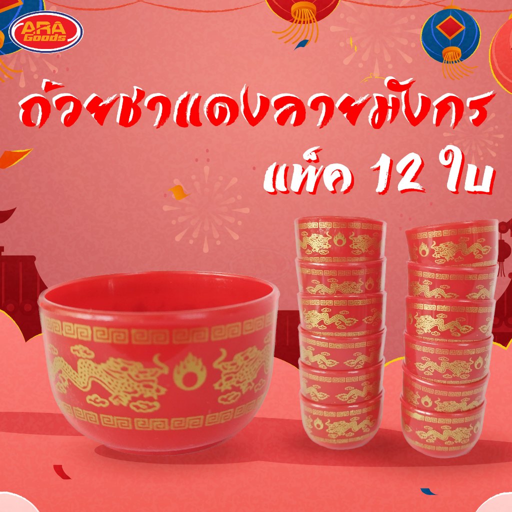 ถ้วยชาเดี่ยวมังกรคู่ ถ้วยใส่ชาพลาสติกลายมังกร ถ้วยชา (แพ็ค 12 ใบ)
