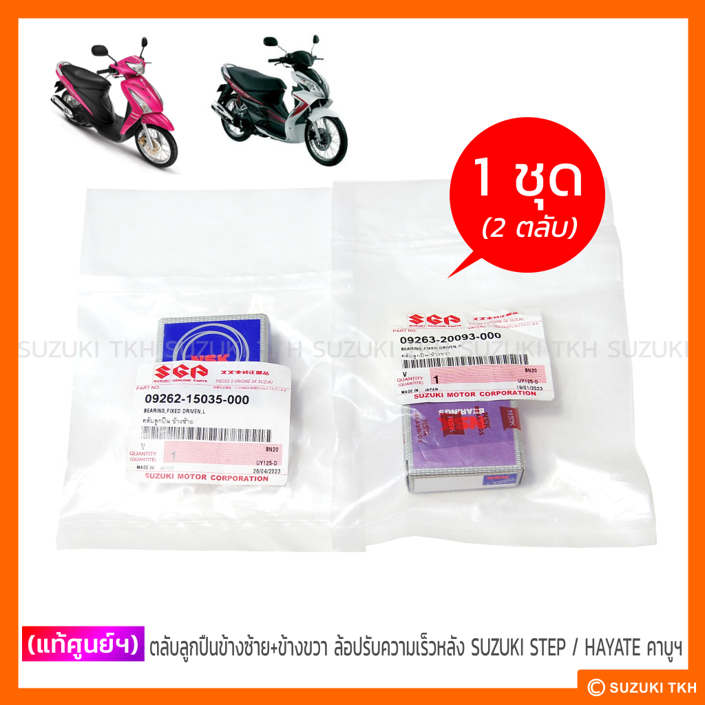 [แท้ศูนย์ฯ] ตลับลูกปืนข้างซ้าย + ข้างขวา ล้อปรับความเร็วหลัง SUZUKI STEP 125 / HAYATE 125 คาบูฯ (1ชุด)