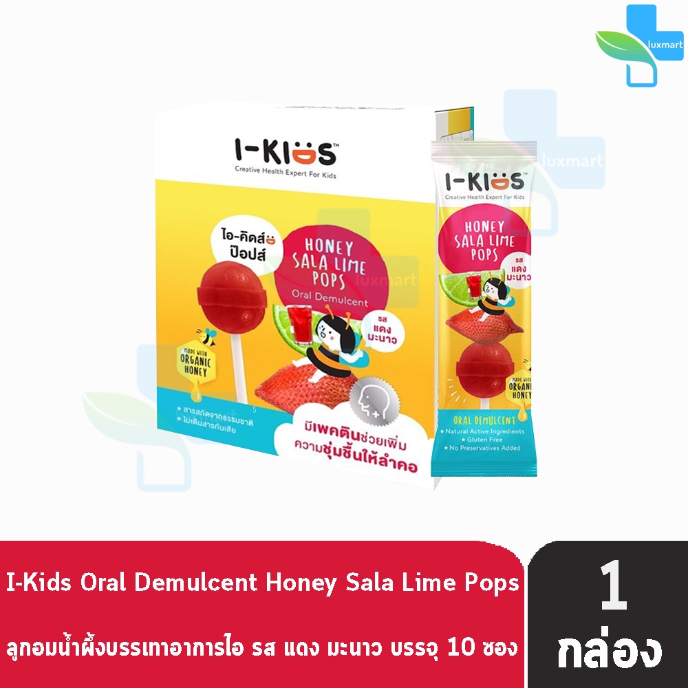 I-KIDS HONEY SALA LIME POPS ไอ-คิดส์ ฮันนี่ ป๊อปส์ แดง มะนาว [1 กล่อง/10 ซอง] ลูกอมบรรเทาอาการไอ ระคายคอสำหรับเด็ก