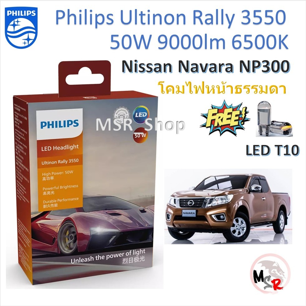 Philips หลอดไฟหน้ารถยนต์ Ultinon Rally 3550 LED 50W 8000/5200lm Nissan Navara NP300 โคมไฟธรรมดา