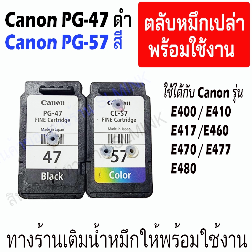 canon 47 57  ตลับหมึกเปล่า ทางร้านเจาะรูและเติมน้ำหมึกให้พร้อมใช้งาน หรือเอาไป หรือ ติดTank