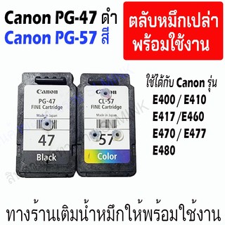 canon 47 57  ตลับหมึกเปล่า ทางร้านเจาะรูและเติมน้ำหมึกให้พร้อมใช้งาน หรือเอาไป หรือ ติดTank