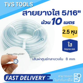 สายยางใส1หุน-3หุน สายยางใสขนาดเล็ก ความยาว10 เมตร สายยางใสผลิตจากพลาสติกเกรดพรีเมี่ยม ไม่มีตัวหนังสือคาด