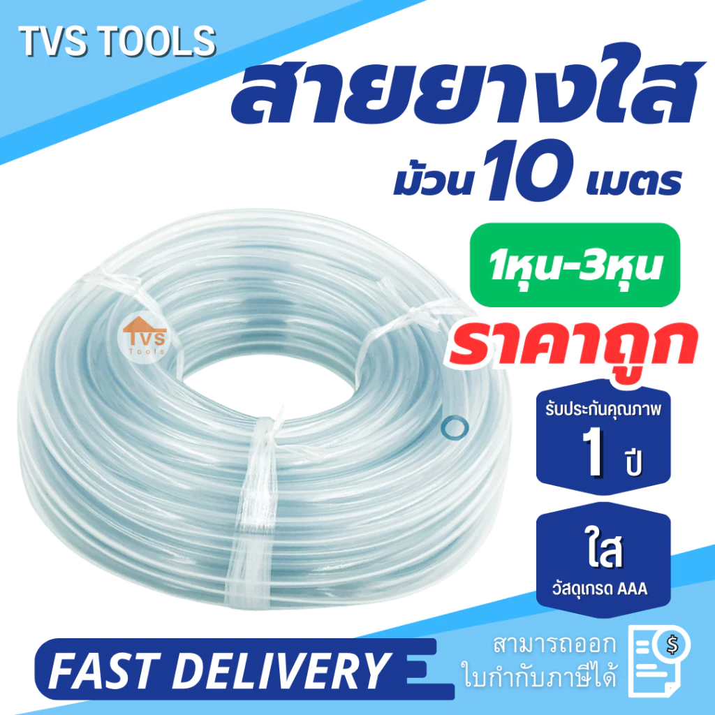 สายยางใส1หุน-3หุน สายยางใสขนาดเล็ก ความยาว10 เมตร สายยางใสผลิตจากพลาสติกเกรดพรีเมี่ยม ไม่มีตัวหนังสือคาด