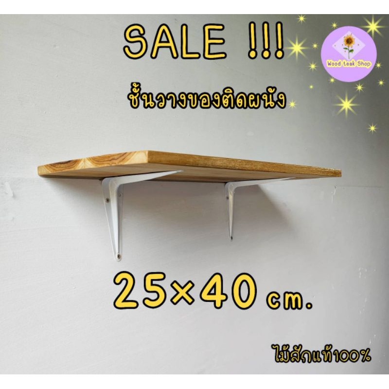 ชั้นวางของติดผนัง ขนาด25×40cm (พร้อมอุปกรณ์ติดตั้ง)