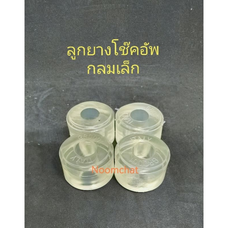 ลูกยางโช๊ค​อัพ​หน้า, ลูกยางสกูรกันโคลง​TFR, BIG-M, MIGHTY-X, TIGER​ วัสดุ​ซุปเปอร์​ลีน​(1ชุด​4​ลูก)​