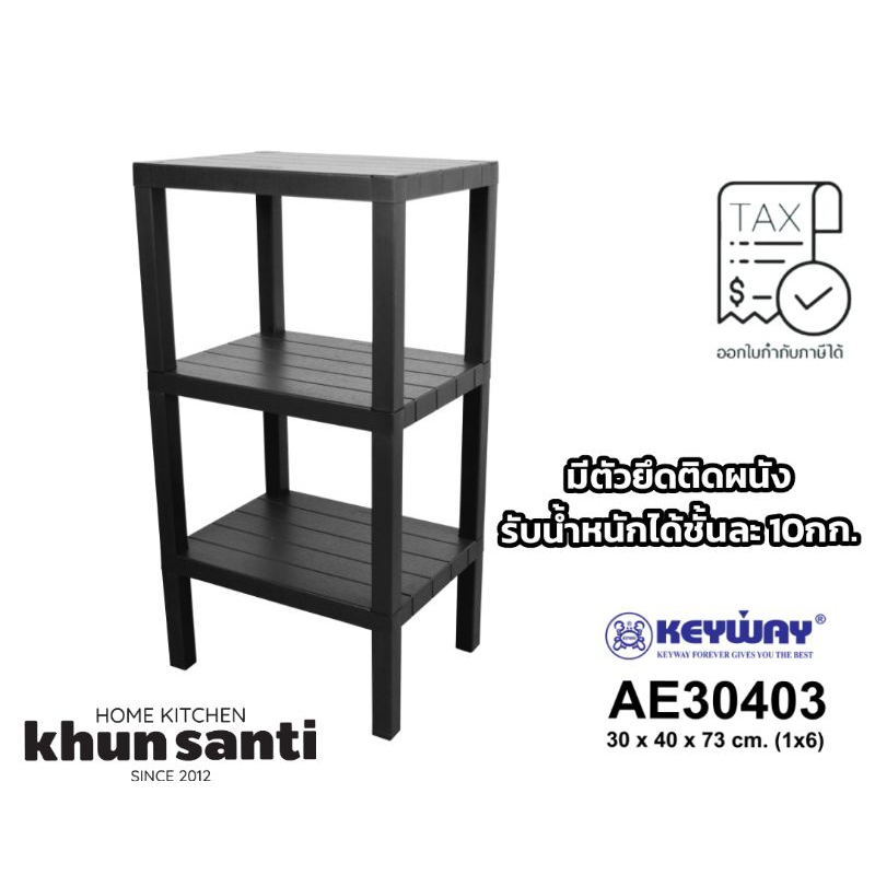 KHUN SANTIชั้นวางของอเนกประสงค์ 3 ชั้นAE-30403