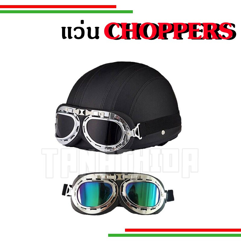 🛵🛵แว่นช็อปเปอร์ กันลม,เล่นสกี ,กันแดด , ติดหมวกกันน็อค มอเตอร์ไซค์เวสป้า VESPA🛵🛵