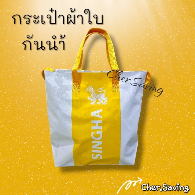 Singha Bag กระเป๋าผ้าใบกันน้ำ​ #ของ​พรีเมี่ยม​