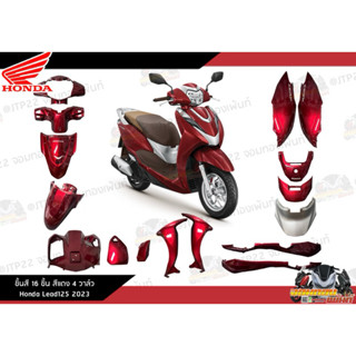 [แยกชิ้น] ชิ้นสีLead125 4วาล์ว 2022-2023 สีแดง ชุดสีจิ้งหลีด…