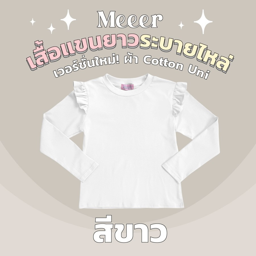 เสื้อยืดแขนยาว ผ้าคอตตอนยูนิ Meeer รุ่น คอกลม ระบายไหล่ - รูปที่ 2