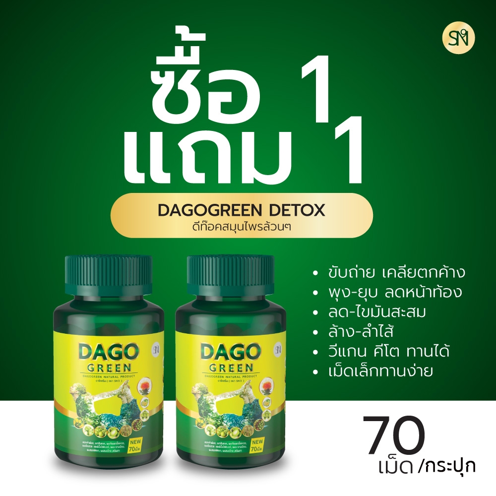 ( 1แถม1 ช่องบริษัท)ดาโกกรีน ดีท็อกซ์ DAGO GREEN DETOX ล้างพิษ ไขมัน คอเลสเตอรอล ท้องผูก หุ่นดี ลดพุง