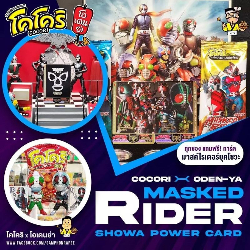 การ์ด Masked Rider Showa Power Card Part 1 Cocori X Oden-Ya ระดับ R