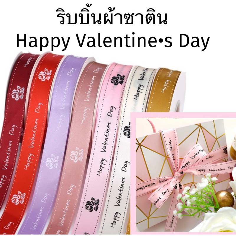 ริบบิ้นผ้าซาติน พิมพ์ลาย Happy Valentine•s Day