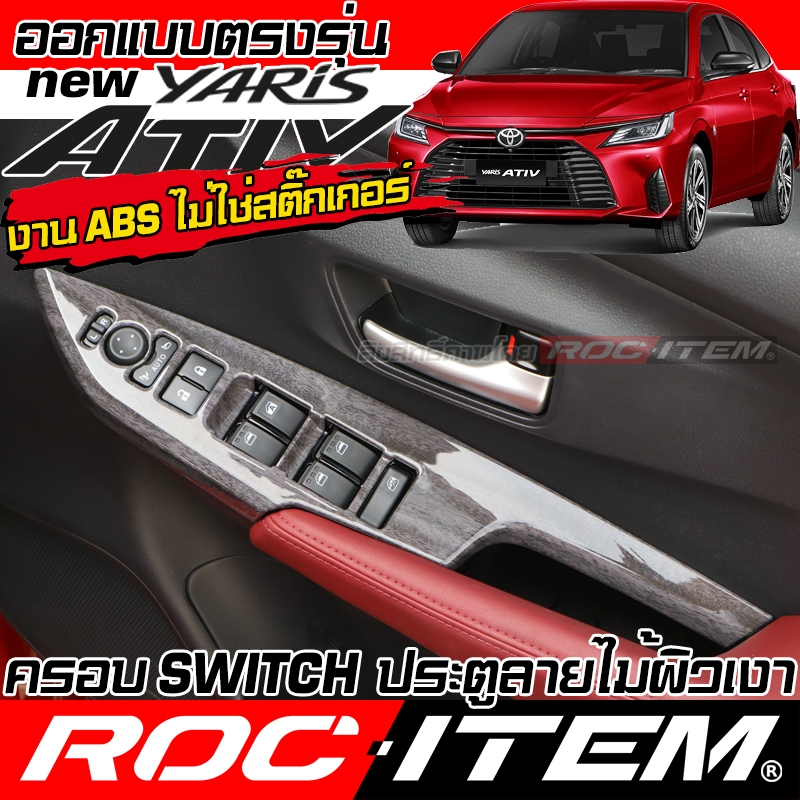 ครอบ Switch แผงประตู Toyota new Yaris Ativ ลายไม้ เคฟล่า คาร์บอน โตโยต้า ยาริสเอทีฟ ชุดแต่ง ROC ITEM