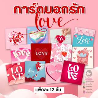 การ์ดบอกรัก L❤️ve การ์ดวาเลนไทน์ ขายแพ็คละ 12ชิ้น 1บาทต่อชิ้…