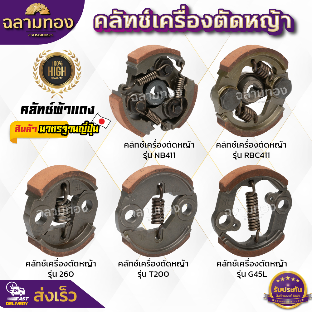 คลัทช์เครื่องตัดหญ้า NB411/RBC411/260/T200/G4SL คลัทช์ผ้าแดง คลัทช์ผ้าแดงอย่างดี