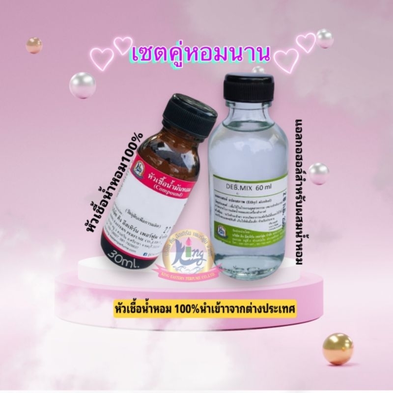 เซตคู่หอมนาน (หัวเชื้อน้ำหอม 100%) ขนาด 30ml  +Deb mixขนาด 60ml