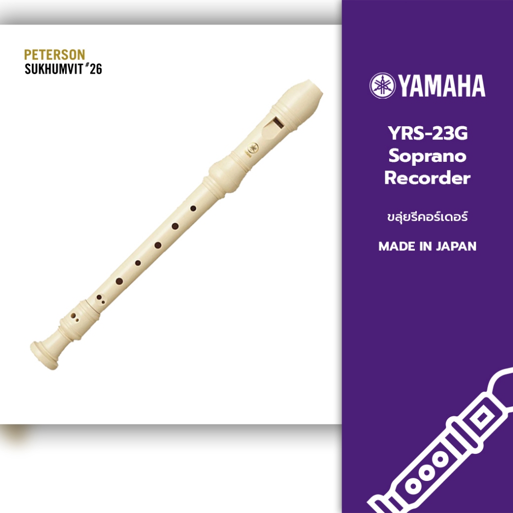ขลุ่ยรีคอร์เดอร์ Yamaha YRS-23G Soprano Recorder, Ivory เป่าง่าย ของแท้ 100%