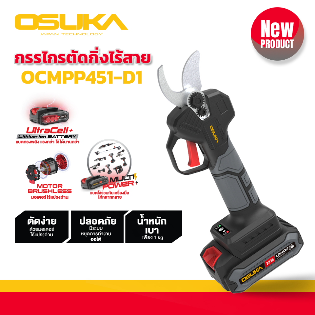 OSUKA กรรไกรตัดกิ่งไร้สาย OCMPP451-D1 กรรไกรตัดแต่งกิ่งไฟฟ้า มาพร้อมมอเตอร์ไร้แปรงถ่าน