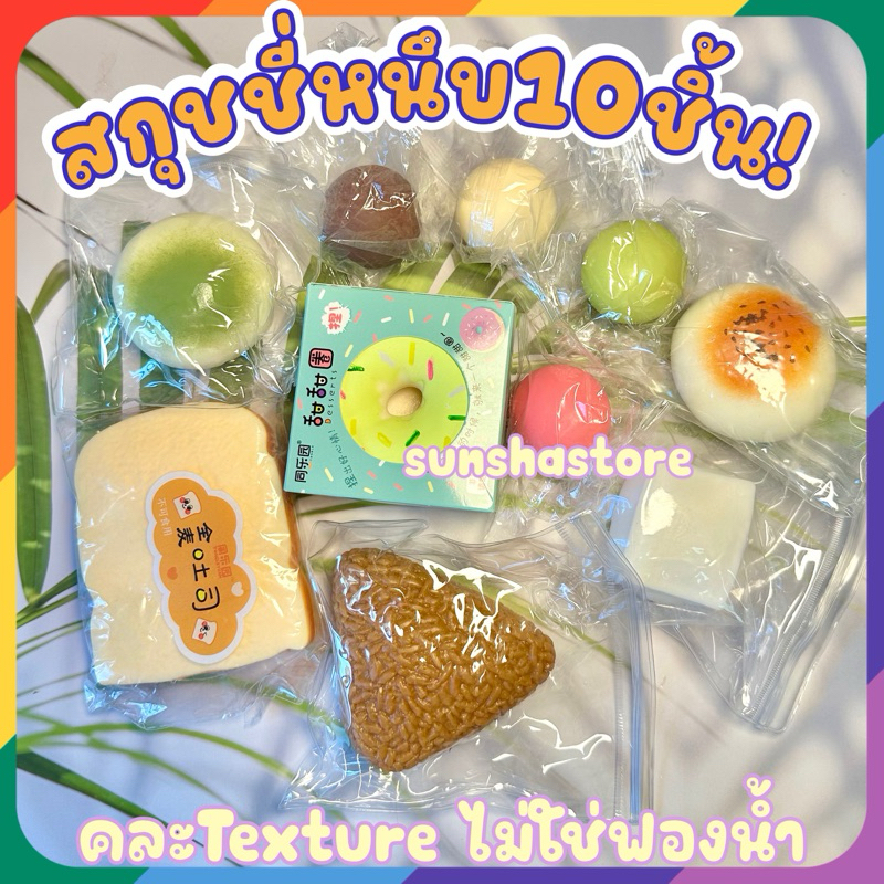 รวมสกุชชี่หนึบ น่ารักๆ 10 ชิ้น บีบเล่นสนุกๆ