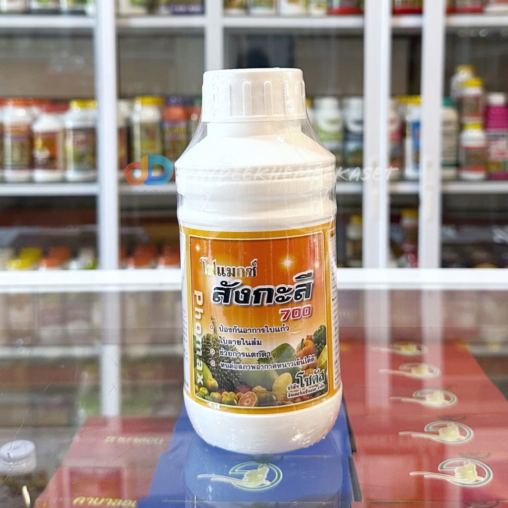 โฟแมกซ์ สังกะสี 700 (Phomax Zn 700) 500 ซีซี ป้องกันอาการใบแก้ว ใบลายในส้ม กระตุ้นการแตกตา พืชทนต่อส