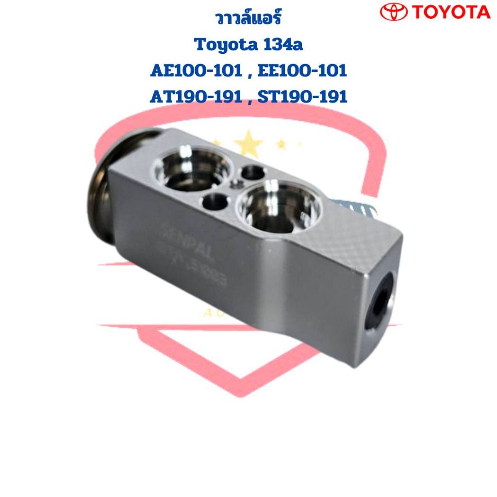 วาล์วแอร์ Toyota R134a AE100 AE101 ST190 ST191 วาวล์แอร์ Toyota 134a วาวล์ EE100-101 AT190-191