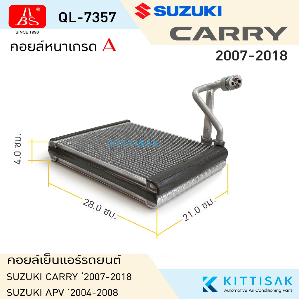 HBS คอยล์เย็น แอร์รถยนต์ Suzuki Carry , APV ซูซุกิ แครี่ คอยล์เย็นรถ คอล์ยเย็นแอร์ ตู้แอร์รถยนต์