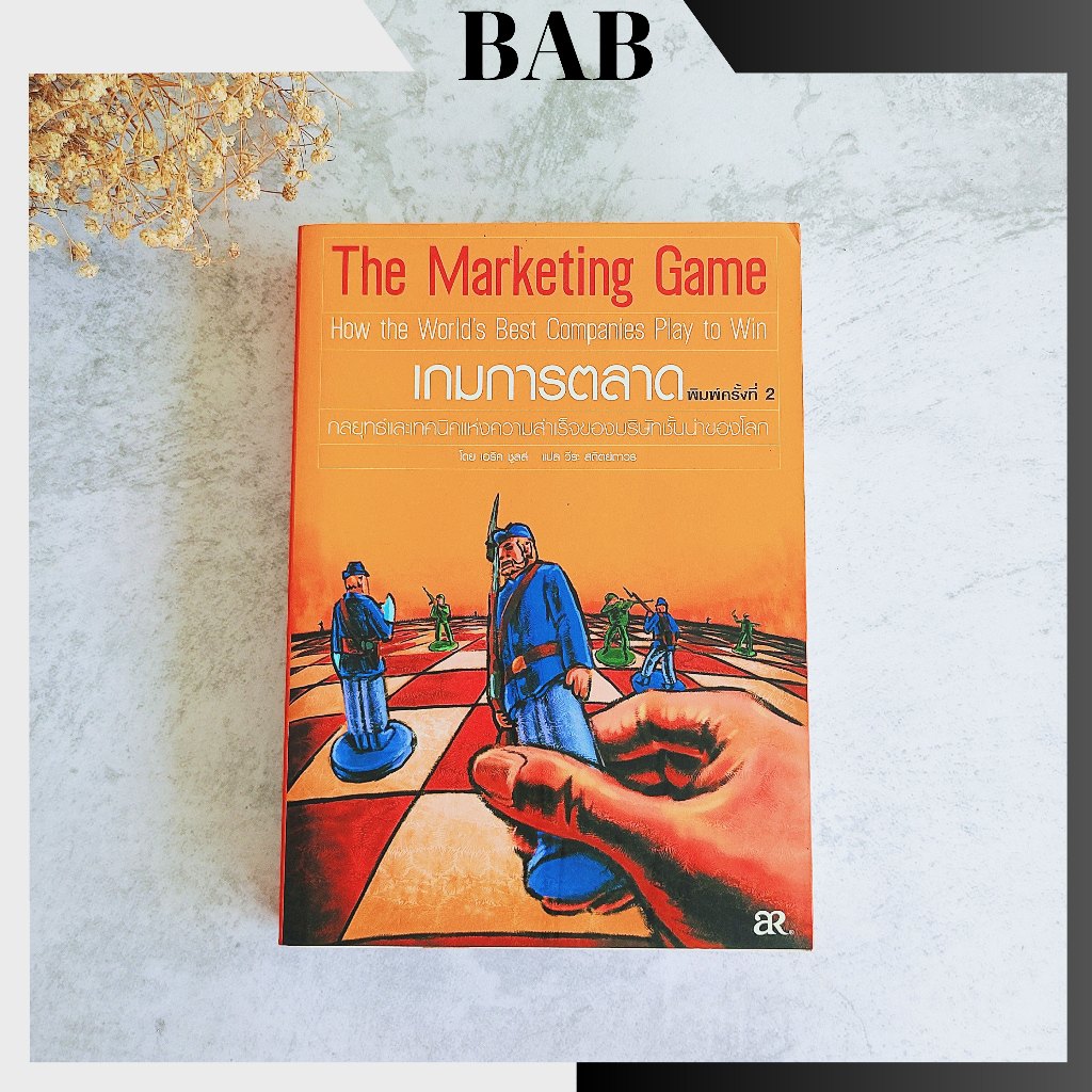 ✅พร้อมส่ง✅ เกมการตลาด The Marketing Game ⚡️ หนังสือธุรกิจ หนังสือมือสองสภาพดี ⚡️