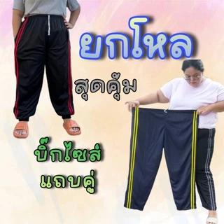 (ยกโหล 12 ตัว) บิ๊กไซต์ แถบคู่ พื้นกางเกงสีดำ มีตัวเลือกขาปล่อยและขาจั้ม ผ้าวอร์มใส่สบาย เหมาะกับน้ำหนัก 80-100+ ใส่สบาย