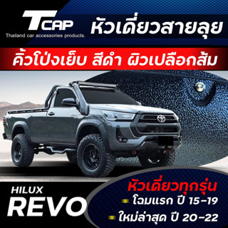 โป่งเย็บ 6 นิ้ว REVO 2015-2024  รถหัวเดียว,ตอนเดียว สีดำผิวส…