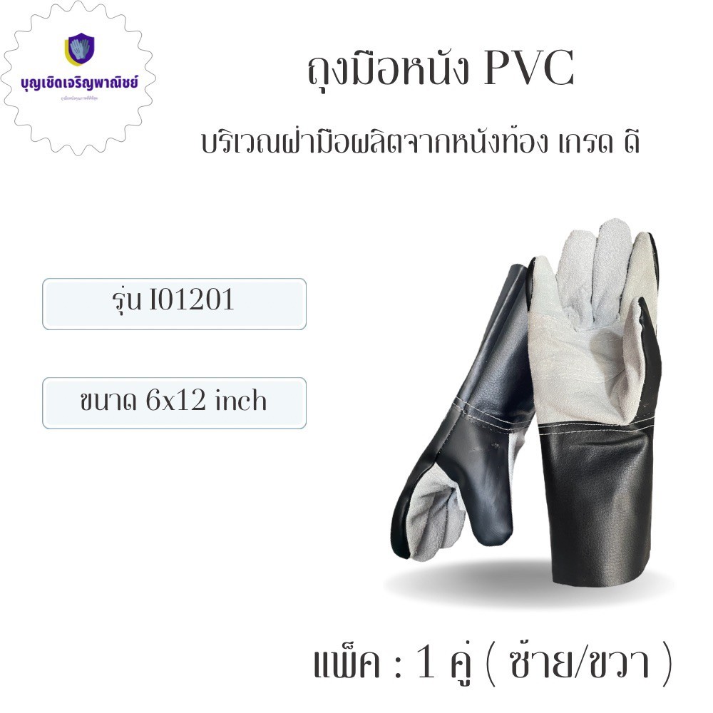 ถุงมือหนัง PVC ฝ่ามือหนังท้อง รุ่น I01201 ฝ่ามือหนังท้องทนต่อการสึกหรอ ใช้ในงานช่างทุกประเภท กันบาด กันเจาะทะลุ