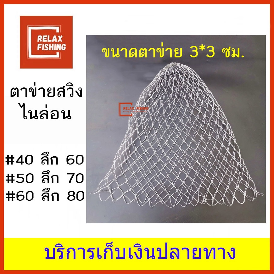 ตาข่ายสวิง 3*3 ซม. แบบไนล่อน แข็งแรงทนทาน มีให้เลือก 3 ขนาด