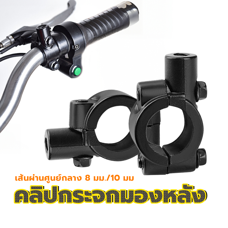 อุปกรณ์เมาท์ขาตั้งกระจกมองหลัง คลิปกระจกมองหลัง มีสองขนาด8mm / 10mm สีดำ อลูมิเนียมอัลลอยด์แข็งแรงทนทาน
