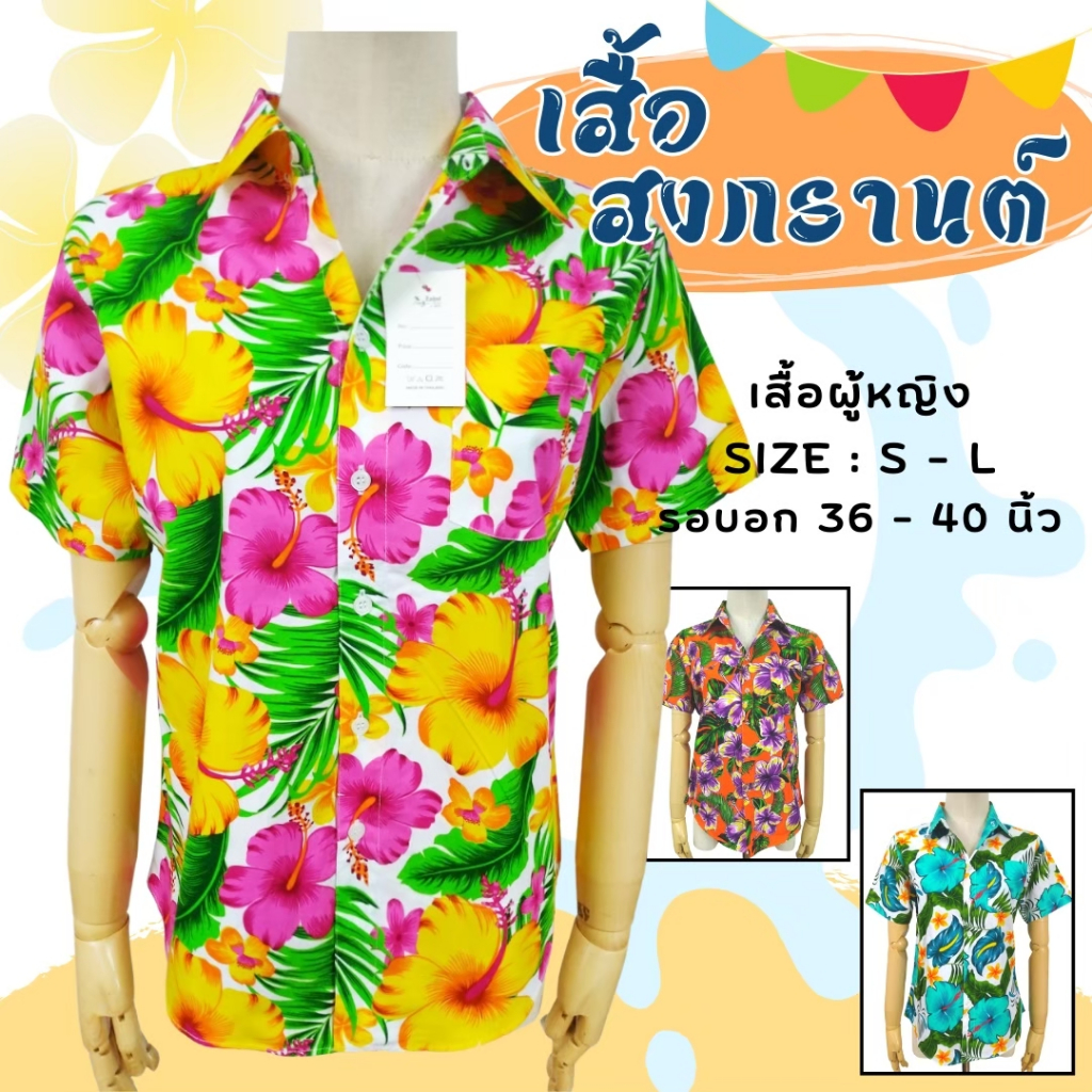 KLACES - เสื้อสงกรานต์ ลายดอก ฮาวาย สำหรับผู้หญิง ไซด์ S - 2XL รหัส BA2097